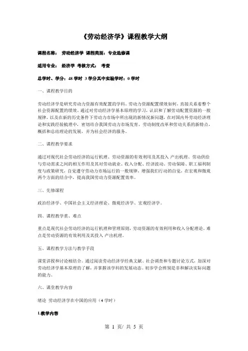 《劳动经济学》课程教学大纲