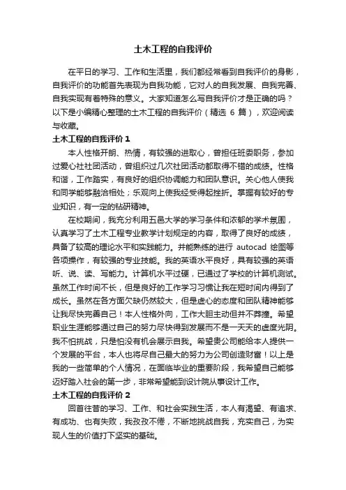 土木工程的自我评价（精选6篇）