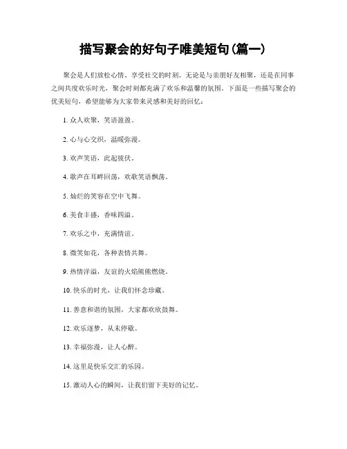 描写聚会的好句子唯美短句(精选2篇)