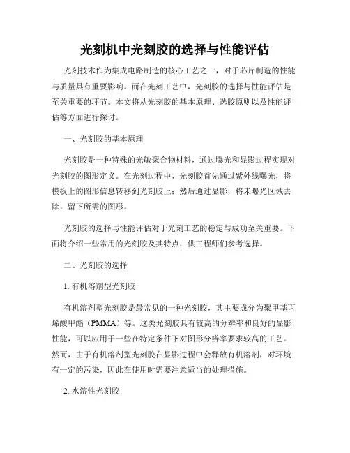 光刻机中光刻胶的选择与性能评估