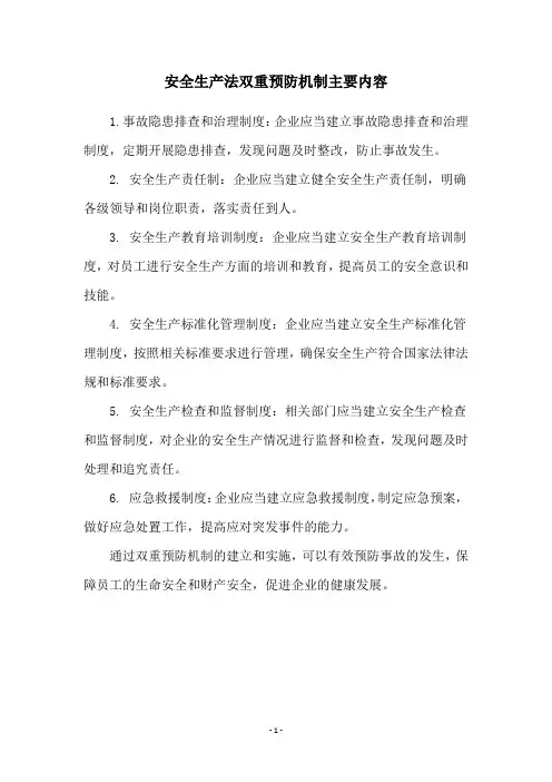 安全生产法双重预防机制主要内容