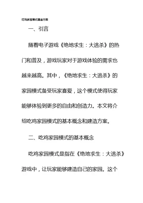 吃鸡家园模式建造方案