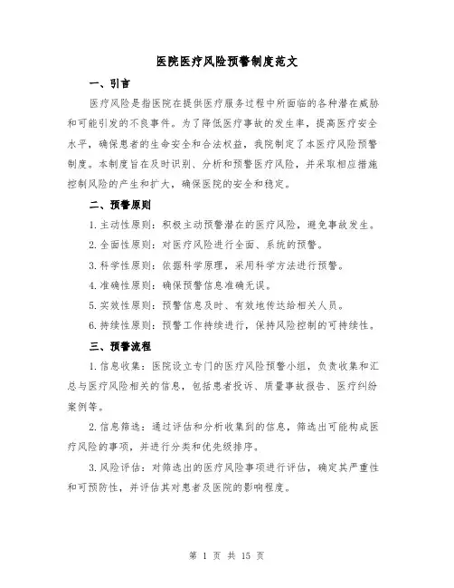 医院医疗风险预警制度范文(4篇)