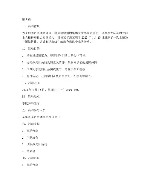班会班队少先队活动记录(2篇)