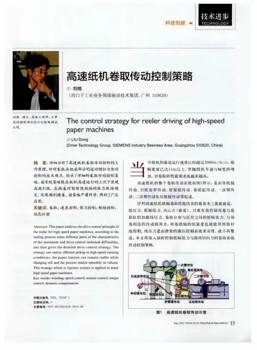 高速纸机卷取传动控制策略