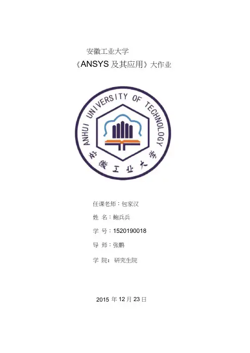 《ANSYS及其应用》大作业分析
