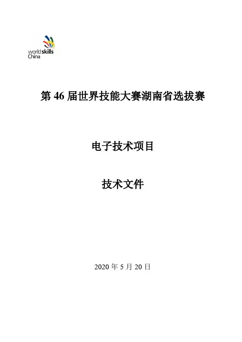 第46届世界技能大赛湖南省选拔赛电子技术项目技术文件