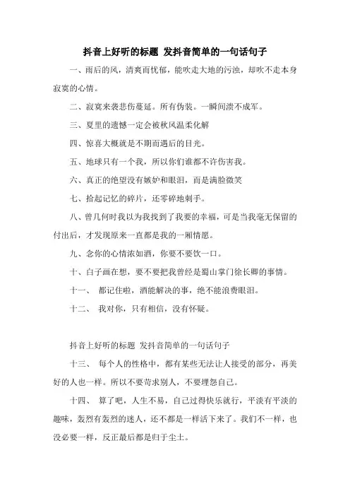 抖音上好听的标题 发抖音简单的一句话句子