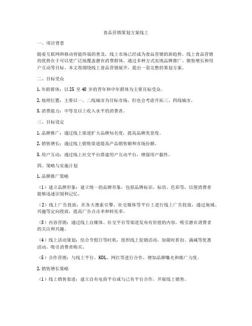 食品营销策划方案线上