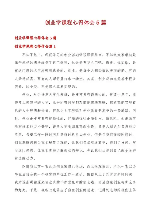 创业学课程心得体会5篇