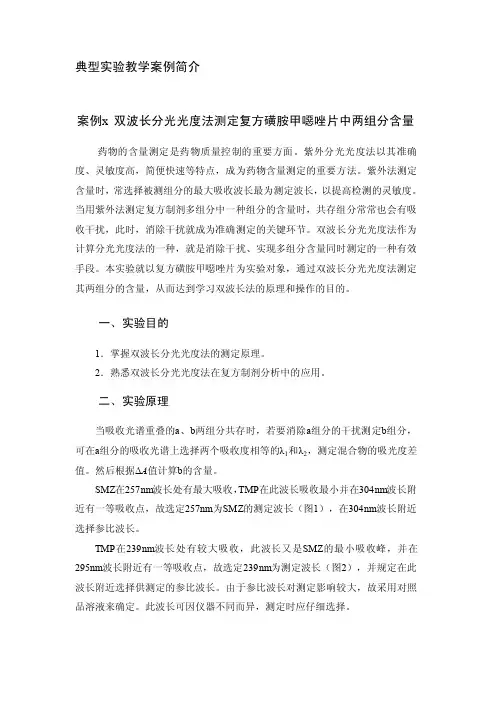 双波长分光光度法测定复方磺胺甲噁唑片中两组分含量.doc