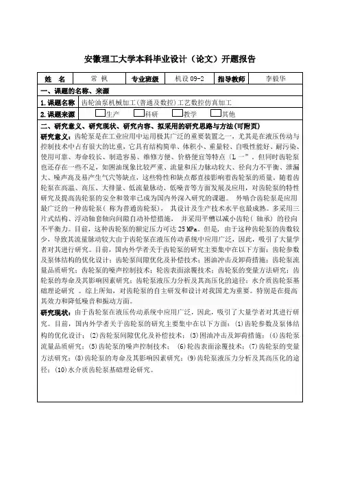 齿轮油泵开题报告