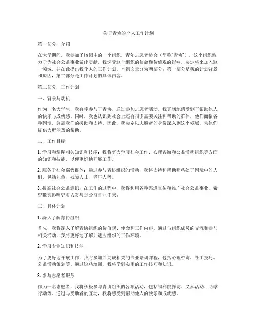 关于青协的个人工作计划