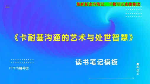 《卡耐基沟通的艺术与处世智慧》读书笔记思维导图