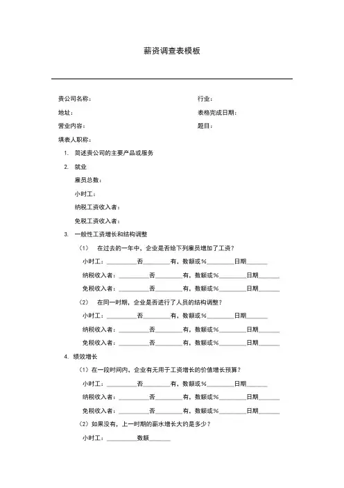 薪资调查表模板