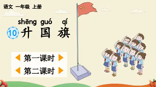 部编版一年级语文上册识字10《升国旗》优质PPT