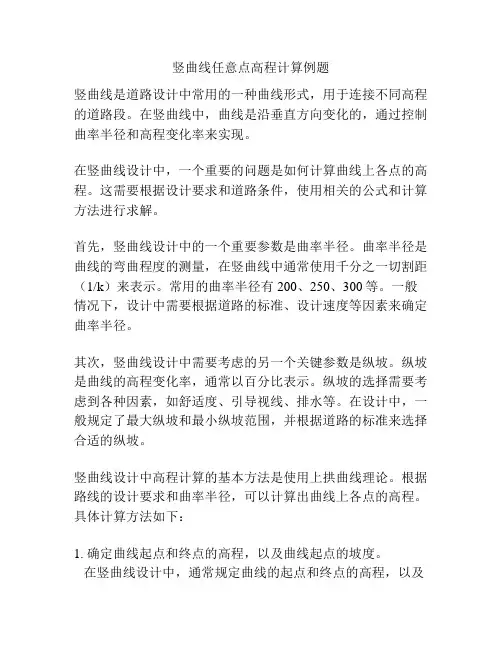 竖曲线任意点高程计算例题