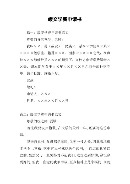 缓交学费申请书
