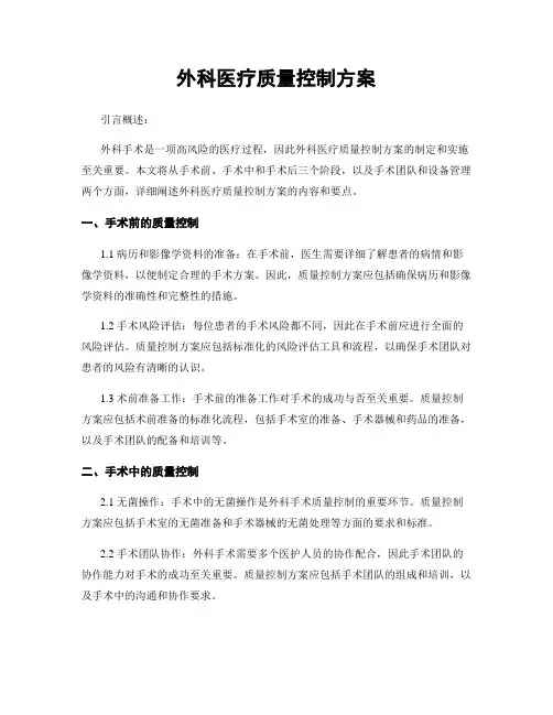 外科医疗质量控制方案
