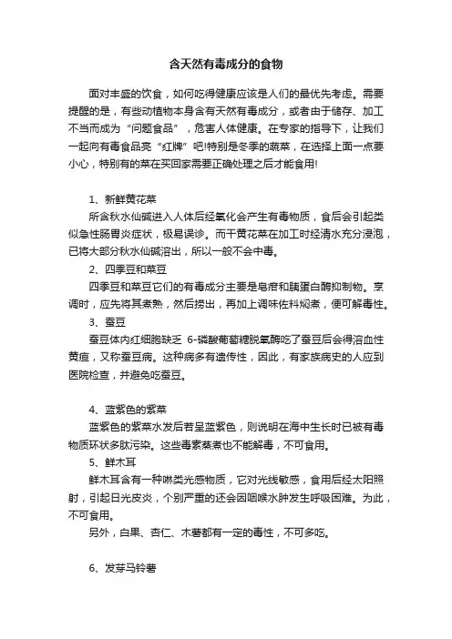 含天然有毒成分的食物