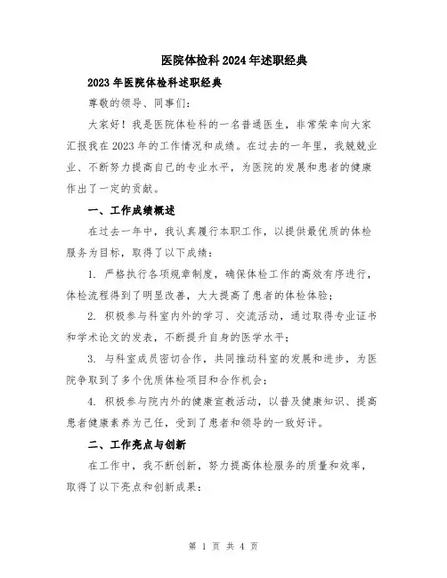 医院体检科2024年述职经典