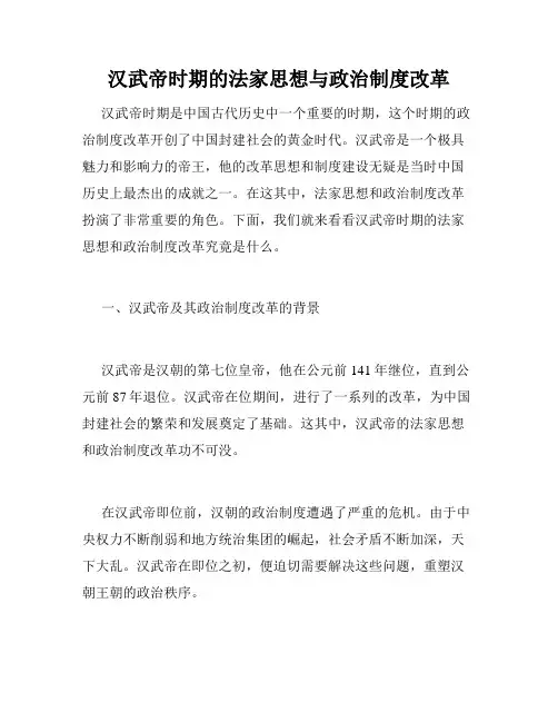 汉武帝时期的法家思想与政治制度改革