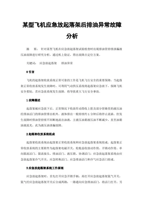 某型飞机应急放起落架后排油异常故障分析