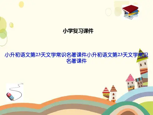 小升初语文第23天文学常识名著课件小升初语文第23天文学常识名著课件
