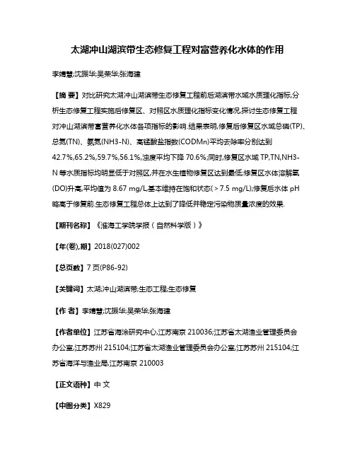 太湖冲山湖滨带生态修复工程对富营养化水体的作用