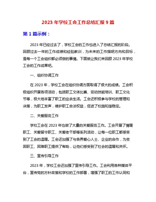 2023年学校工会工作总结汇报9篇