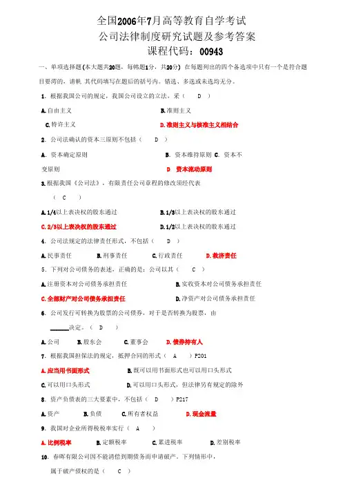 全国06年-10年自考  公司法律制度试卷答案