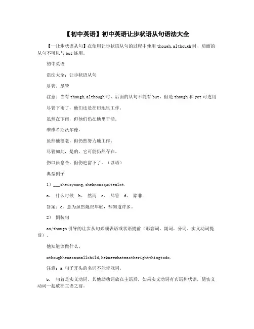 【初中英语】初中英语让步状语从句语法大全