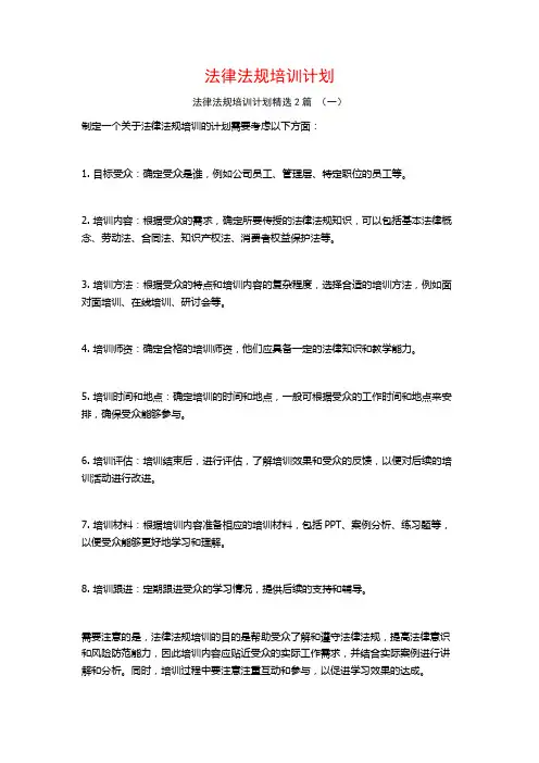 法律法规培训计划2篇