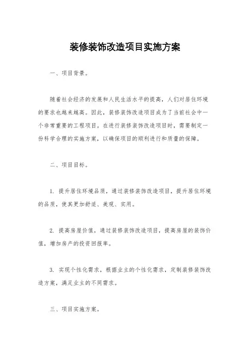 装修装饰改造项目实施方案