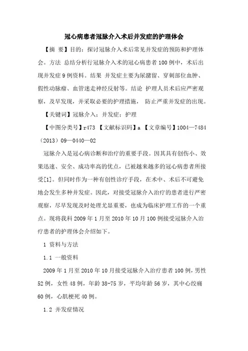 冠心病患者冠脉介入术后并发症的护理体会