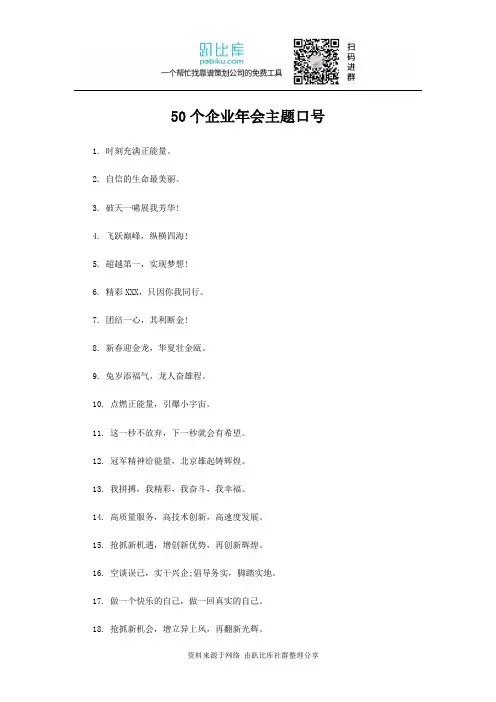 55个企业年会主题口号
