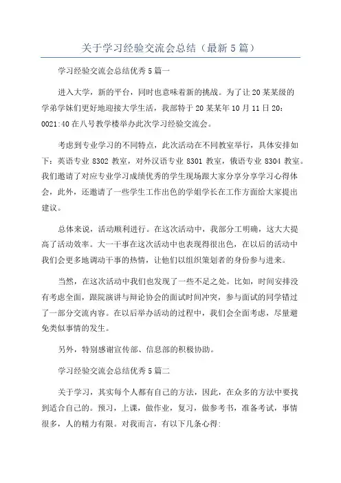 关于学习经验交流会总结(最新5篇)