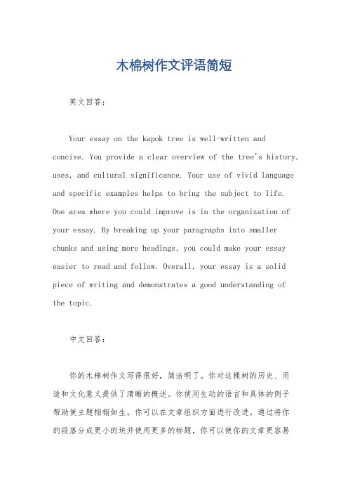 木棉树作文评语简短