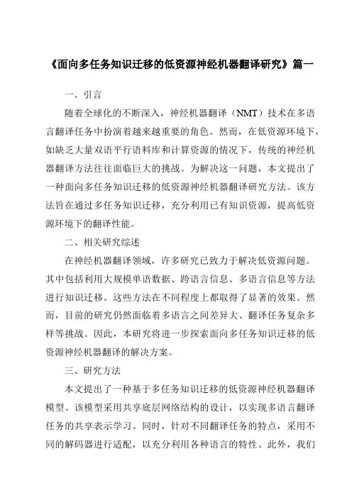 《面向多任务知识迁移的低资源神经机器翻译研究》范文