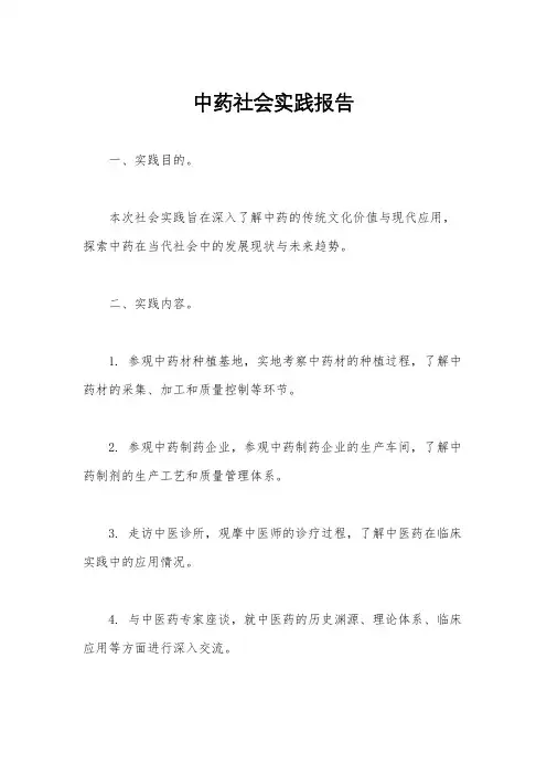 中药社会实践报告