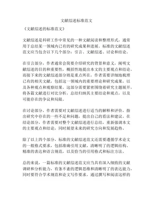 文献综述标准范文