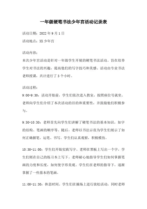 一年级硬笔书法少年宫活动记录表