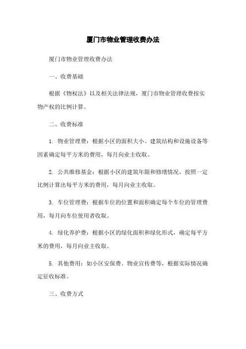 厦门市物业管理收费办法