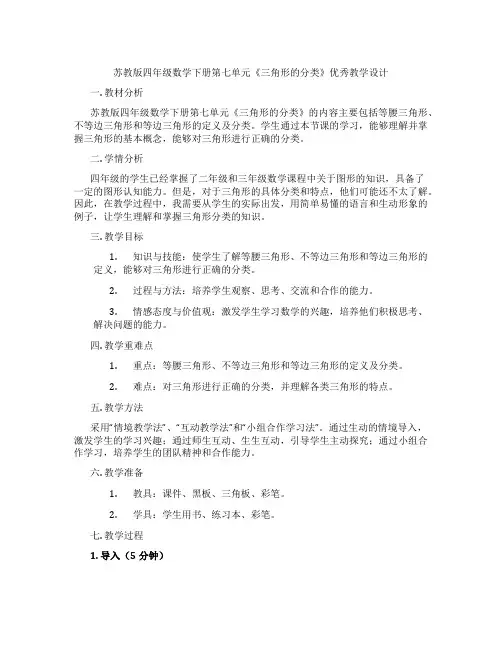 苏教版四年级数学下册第七单元《三角形的分类》优秀教学设计