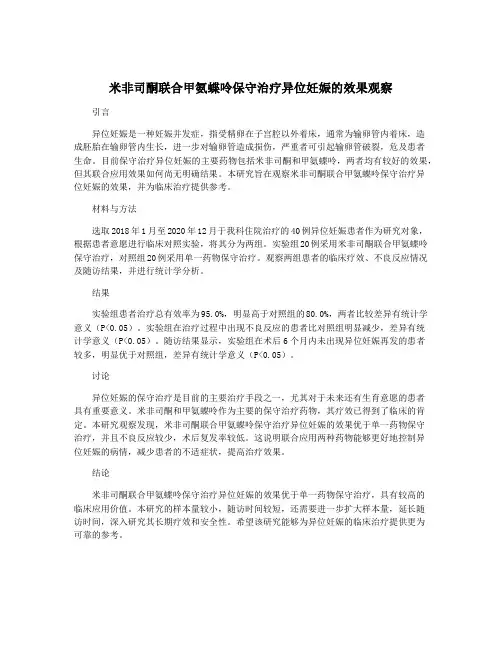 米非司酮联合甲氨蝶呤保守治疗异位妊娠的效果观察