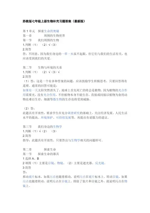 苏教版七年级上册生物补充习题答案