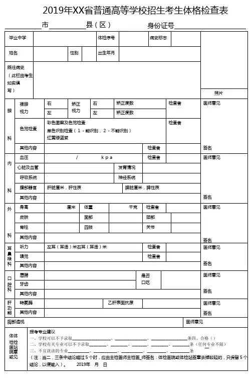普通高等学校招生考生体格检查表