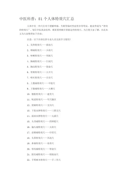 中医科普：81个人体特效穴汇总