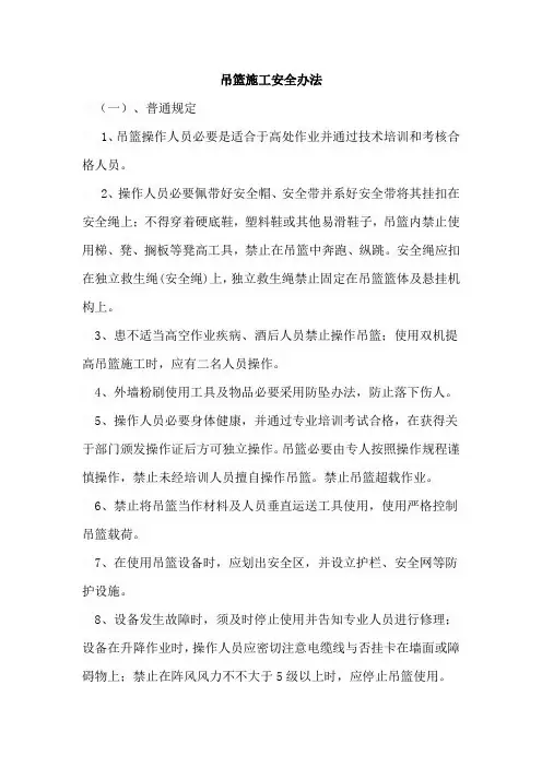 吊篮施工安全措施样本