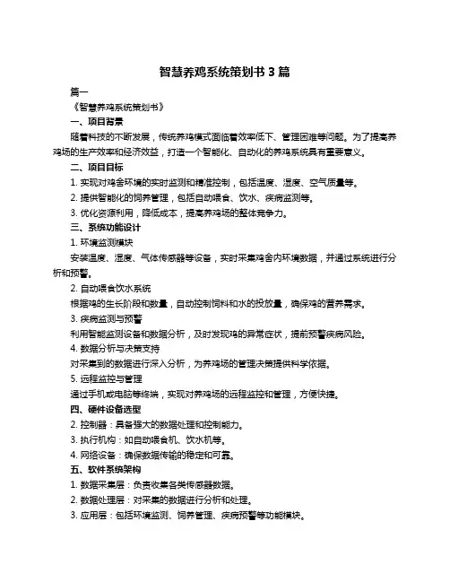 智慧养鸡系统策划书3篇